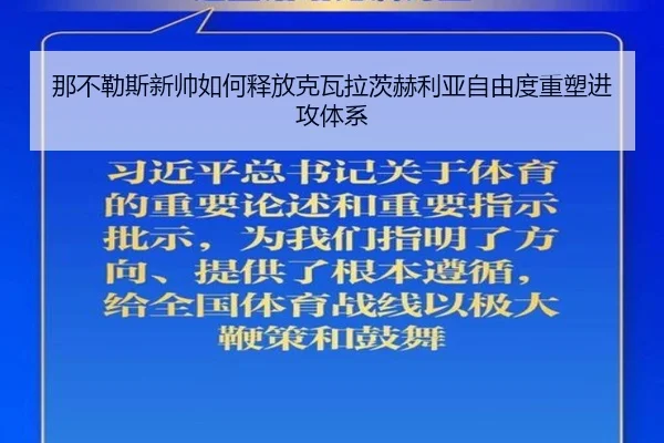 那不勒斯新帅如何释放克瓦拉茨赫利亚自由度重塑进攻体系