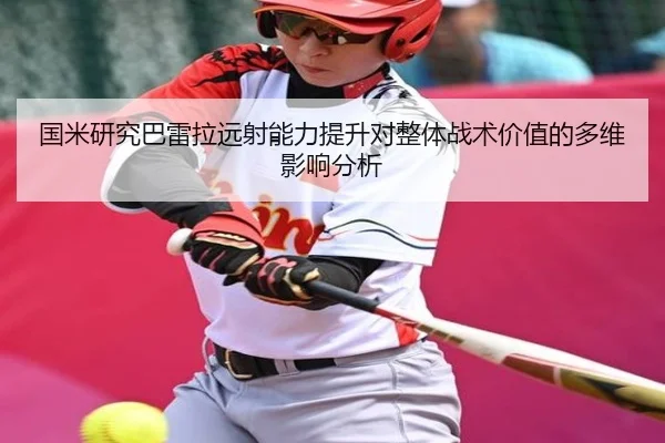 国米研究巴雷拉远射能力提升对整体战术价值的多维影响分析